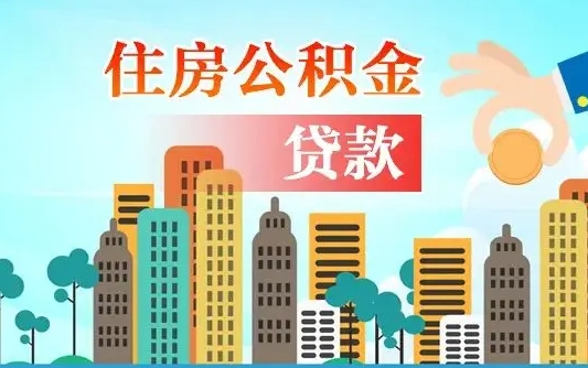 公积金买房额度怎么算-淮北公积金代办平台
