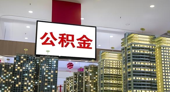 公积金个人可用余额负数_淮北公积金代办在职离职封存服务